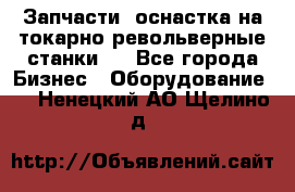 Запчасти, оснастка на токарно револьверные станки . - Все города Бизнес » Оборудование   . Ненецкий АО,Щелино д.